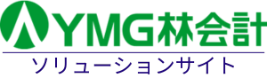 YMG林会計ソリューションサイト